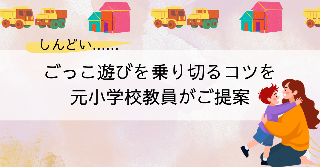しんどいごっこ遊びを乗り切るコツを元小学校教員が紹介